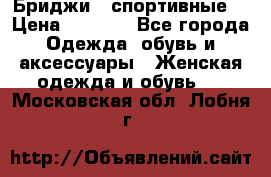 Бриджи ( спортивные) › Цена ­ 1 000 - Все города Одежда, обувь и аксессуары » Женская одежда и обувь   . Московская обл.,Лобня г.